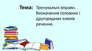 Презентація уроку на тему "Тренувальні вправи. Визначення головних і другорядних членів речення."