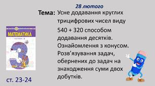 Презентація уроку на тему "Усне додавання круглих трицифрових чисел виду   540 + 320 способом додавання десятків. Ознайомлення з конусом. Розв’язування задач, обернених до задач на знаходження суми двох добутків."