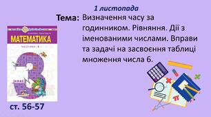 Презентація уроку на тему "Визначення часу за годинником. Рівняння. Дії з іменованими числами. Вправи та задачі на засвоєння таблиці множення числа 6".