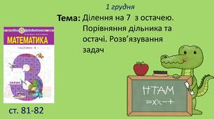 Презентація на тему "Ділення на 7  з остачею. Порівняння дільника та остачі. Розв’язування задач".