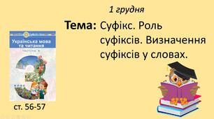 Презентація уроку на тему "Суфікс. Роль суфіксів. Визначення суфіксів у словах."