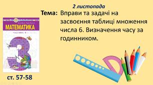 Презентація уроку на тему "Вправи та задачі на засвоєння таблиці множення числа 6. Визначення часу за годинником".