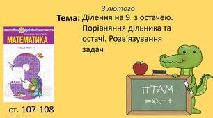 Презентація уроку на тему "Ділення на 9  з остачею. Порівняння дільника та остачі. Розв’язування задач".