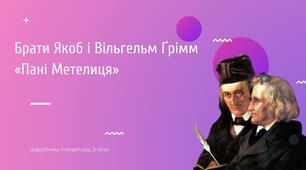 Скарбниця народних казок. Брати Якоб і Вільгельм Грімм. "Пані Метелиця"