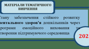 Тематичне вивчення стану забезпечення стійкого розвитку ментального здоров'я дошкільників через програми емоційного виховання та створення підтримуючого середовища