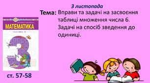 Презентація "Вправи та задачі на засвоєння таблиці множення числа 6. Задачі на спосіб зведення до одиниці."