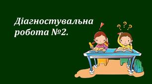 Презентація "Діагностувальна робота з математики  №2".