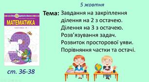 Презентація уроку на тему "Завдання на закріплення ділення на 2 з остачею. Ділення на 3 з остачею. Розв’язування задач. Розвиток просторової уяви. Порівняння частки та остачі".