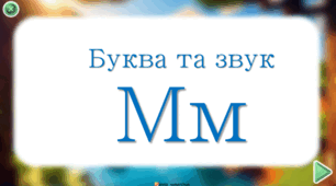 Буква та звук М