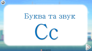 Буква та звук С