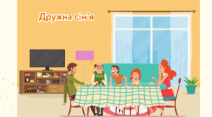"Дружна сім'я" Буквар К.Пономарьова ІІ частина