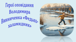 Герої оповідання Володимира Винниченка «Федько-халамидник» (презентація, інтерактивна гра «Вірю – не вірю»)