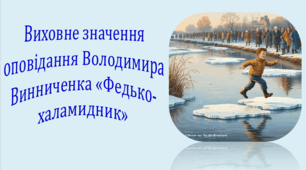 Виховне значення оповідання Володимира Винниченка «Федько-халамидник» (презентація, інтерактивна вікторина)