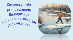 Система уроків за оповіданням Володимира Винниченка "Федько-халамидник" (2 презентації, до кожної додається інтерактивна вікторина або гра)