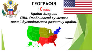 10 клас. Презентація "Країни Америки. США. Особливості сучасного постіндустріального розвитку країни"