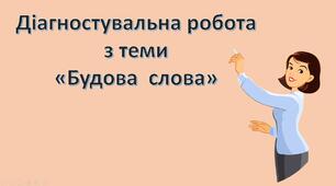 Презентація  "Діагностувальна робота  з теми  «Будова  слова»".