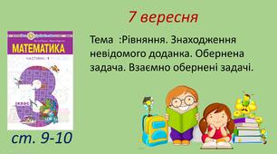 Презентація уроку "Рівняння. Знаходження невідомого доданка. Обернена задача. Взаємно обернені задачі. "