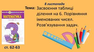 Презентація "Засвоєння таблиці ділення на 6. Порівняння іменованих чисел. Розв’язування задач."