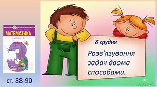 Презентація "Розв’язування задач двома способами".