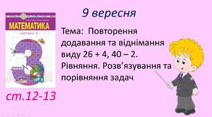 Презентація "Повторення додавання та віднімання виду 26 + 4, 40 – 2.  Рівняння. Розв’язування та порівняння задач. "