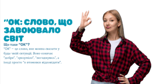 Презентація " OK: СЛОВО, ЩО ЗАВОЮВАЛО СВІТ"