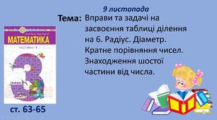 Презентація "Вправи та задачі на засвоєння таблиці ділення на 6. Радіус. Діаметр. Кратне порівняння чисел.  Знаходження шостої частини від числа."