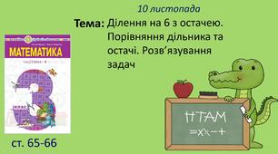 Презентація "Ділення на 6 з остачею. Порівняння дільника та остачі. Розв’язування задач."