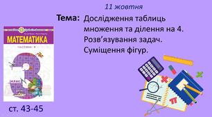 Презентація "Дослідження таблиць множення та ділення на 4. Розв’язування задач. Суміщення фігур."