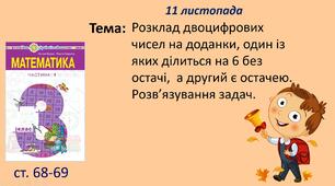 Презентація "Розклад двоцифрових чисел на доданки, один із яких ділиться на 6 без остачі,  а другий є остачею. Розв’язування задач. "