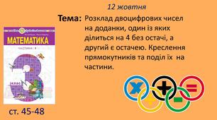 Презентація "Розклад двоцифрових чисел на доданки, один із яких ділиться на 4 без остачі, а другий є остачею. Креслення прямокутників та поділ їх  на частини."