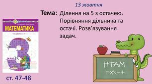 Презентація "Ділення на 5 з остачею. Порівняння дільника та остачі. Розв’язування задач."