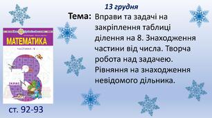 Презентація "Вправи та задачі на закріплення таблиці ділення на 8. Знаходження частини від числа. Творча робота над задачею. Рівняння на знаходження невідомого дільника. "