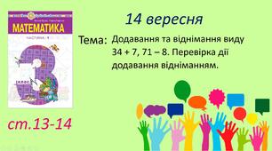 Презентація "Додавання та віднімання виду 34 + 7, 71 – 8. Перевірка дії додавання відніманням. "