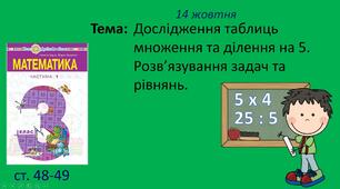 Презентація "Дослідження таблиць множення та ділення на 5. Розв’язування задач та рівнянь".