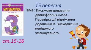 Презентація "Письмове додавання двоцифрових чисел . Перевірка дії віднімання додаванням. Знаходження невідомого зменшуваного".