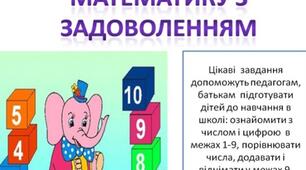 Вивчаємо математику  з задоволенням
