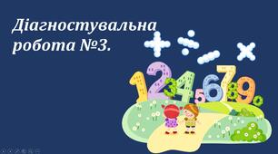Презентація "Діагностувальна робота з математики №3."
