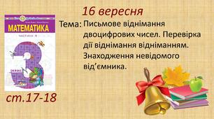 Презентація "Письмове віднімання двоцифрових чисел. Перевірка дії віднімання відніманням. Знаходження невідомого від’ємника. "