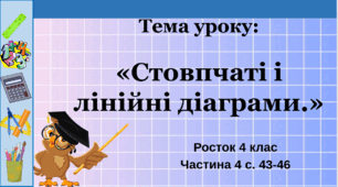 Стовпчаті і лінійні діаграми Росток 4 клас