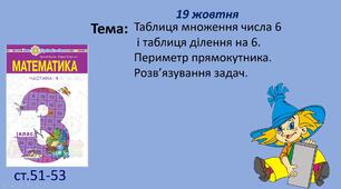 Презентація "Таблиця множення числа 6  і таблиця ділення на 6. Периметр прямокутника. Розв’язування задач."