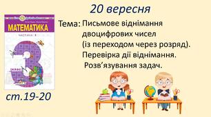 Презентація "Письмове віднімання двоцифрових чисел  (із переходом через розряд). Перевірка дії віднімання.  Розв’язування задач. "