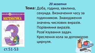 Презентація "Доба, година, хвилина, секунда. Визначення часу за годинником. Знаходження значень числових виразів. Порівняння виразів. Розв’язування задач. Креслення кола за допомогою циркуля."