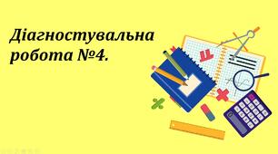 Презентація "Діагностувальна робота №4 з математики".