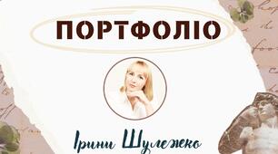 ПОРТФОЛІО вчителя історії