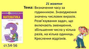 Презентація "Визначення часу за годинником. Знаходження значень числових виразів. Розв’язування задач, що включають зменшення, збільшення числа у кілька разів, на кілька одиниць. Креслення відрізків."