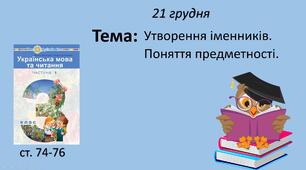Презентація "Утворення іменників. Поняття предметності."