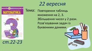 Презентація "Повторення таблиць множення на 2, 3. Збільшення чисел у 2 рази. Розв’язування задач із буквеними даними."