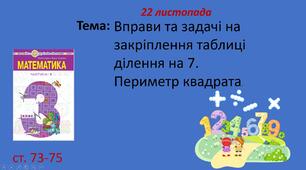 Презентація "Вправи та задачі на закріплення таблиці ділення на 7. Периметр квадрата."