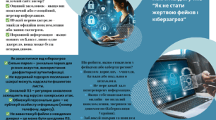 Пам'ятка для учнів "Як не стати жертвою фейків та кіберзагроз"