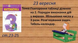 Презентація "Повторення таблиці ділення на 2. Порядок виконання дій у виразах. Збільшення числа у 3 рази. Розв’язування задач. Табель-календар".
